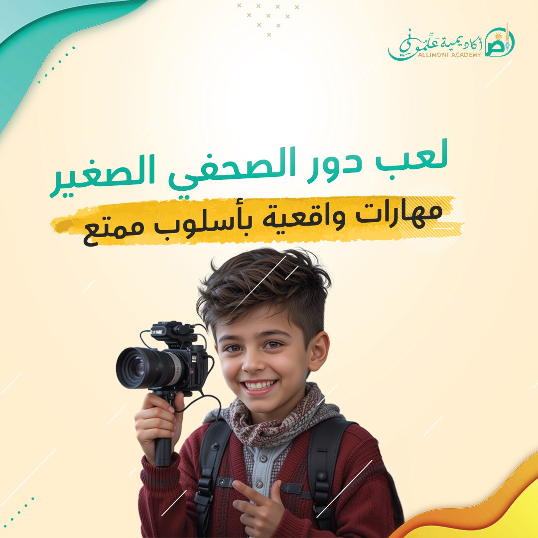 لعب دور الصحفي الصغير: مهارات واقعية بأسلوب ممتع