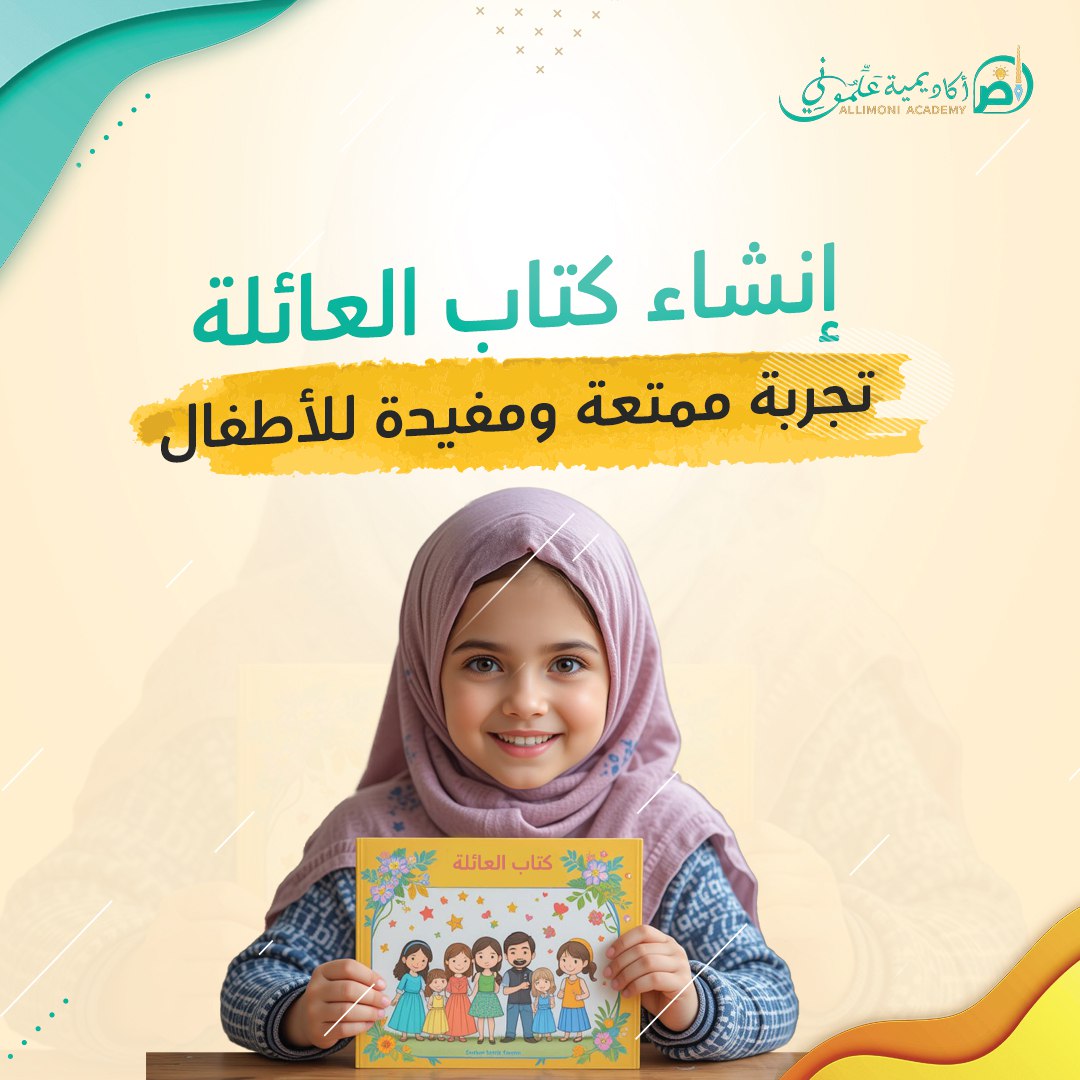 إنشاء "كتاب العائلة": تجربة ممتعة ومفيدة للأطفال