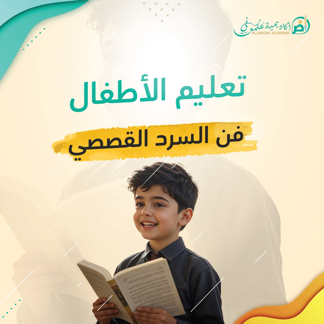 تعليم الأطفال فن السرد القصصي