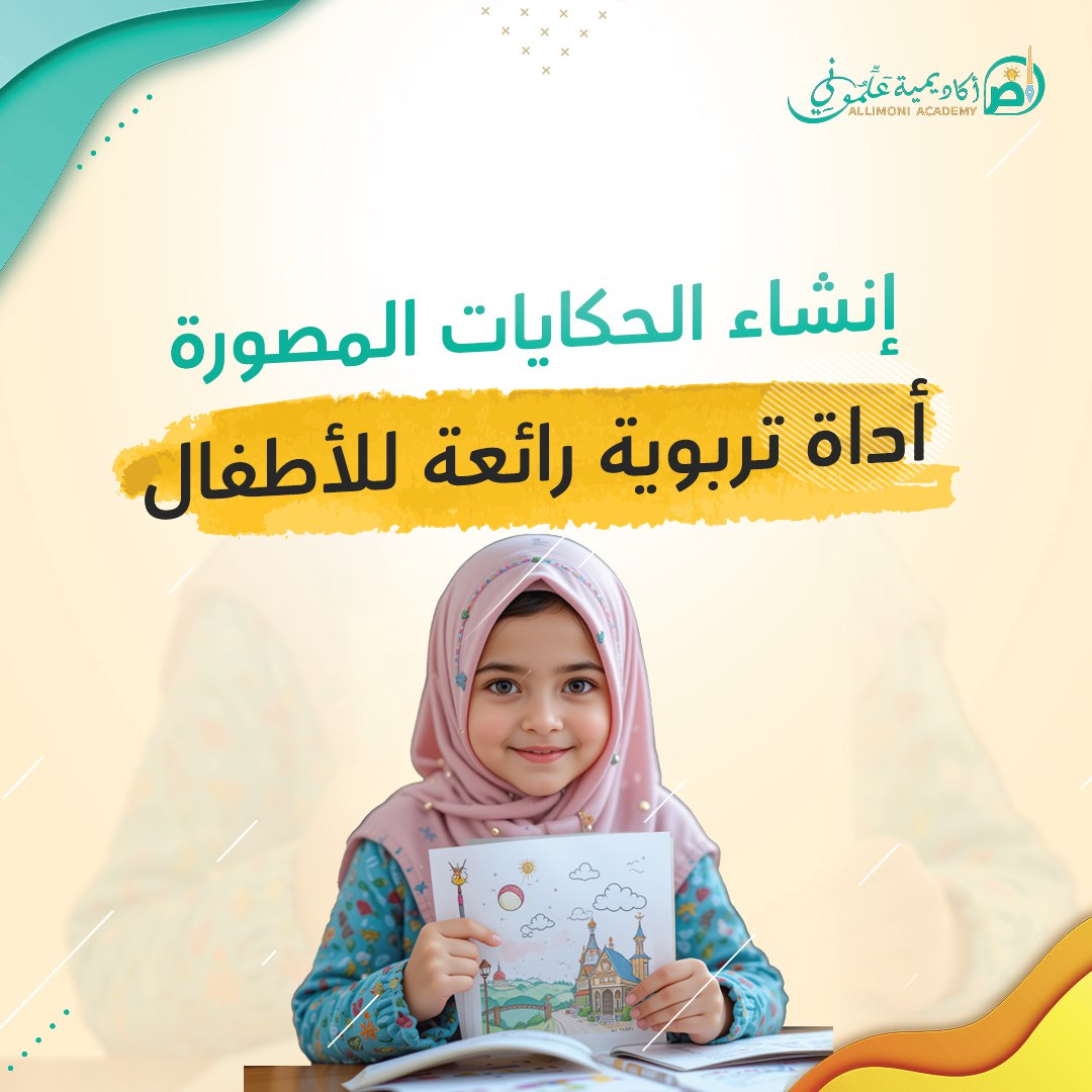 إنشاء الحكايات المصورة أداة تربوية رائعة للأطفال