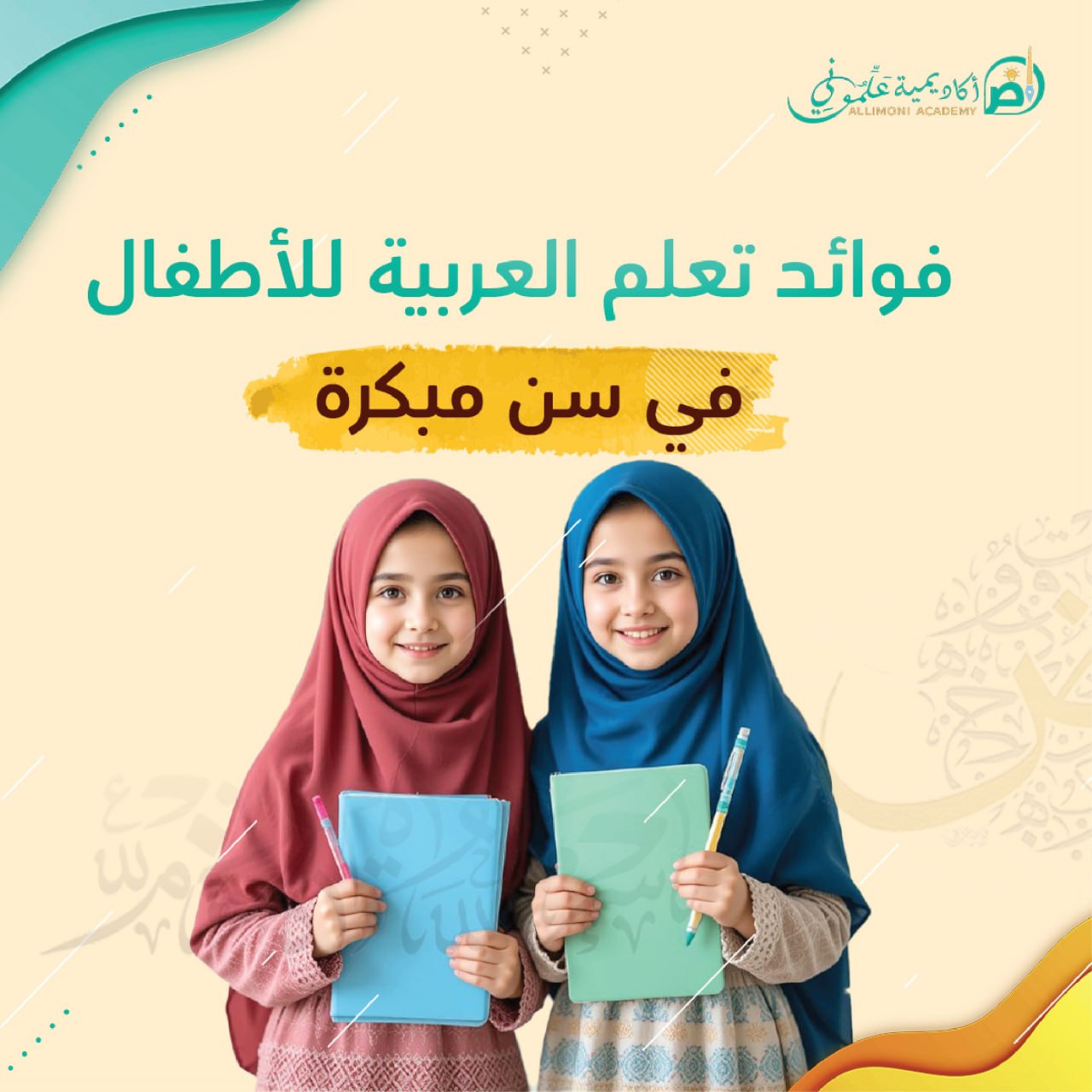 فوائد تعلم العربية للأطفال في سن مبكرة