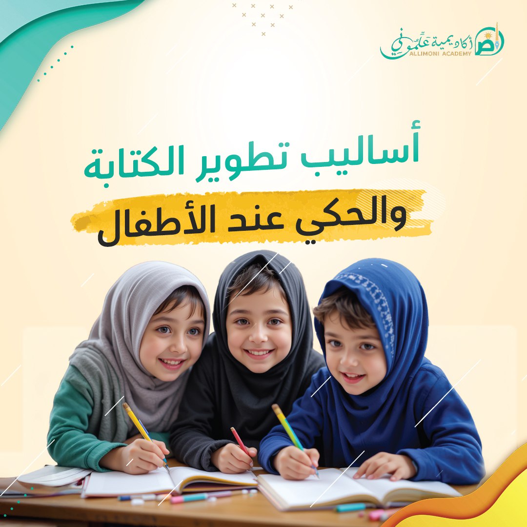 أساليب تطوير الكتابة والحكي عند الأطفال