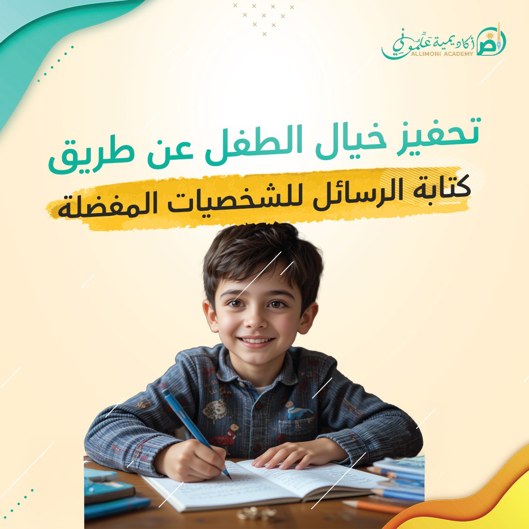 تحفيز خيال الطفل عن طريق كتابة الرسائل للشخصيات المفضلة