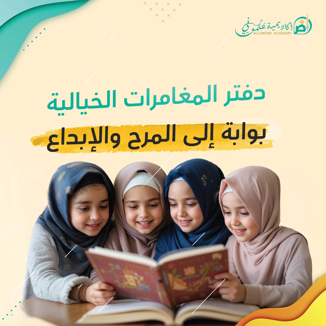 دفتر المغامرات الخيالية بوابة إلى المرح والإبداع