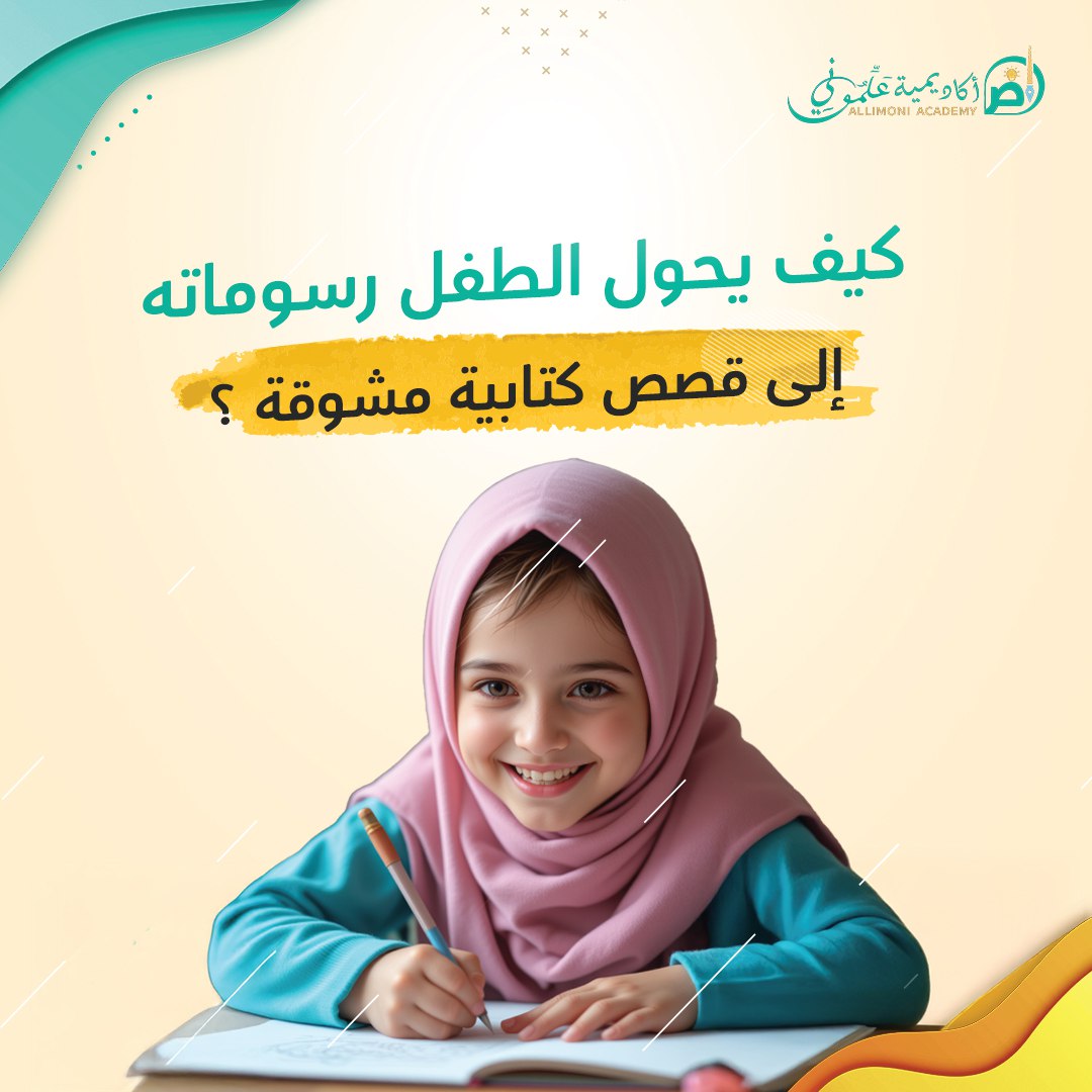 كيف يحول الطفل رسوماته إلى قصص كتابية مشوقة ؟