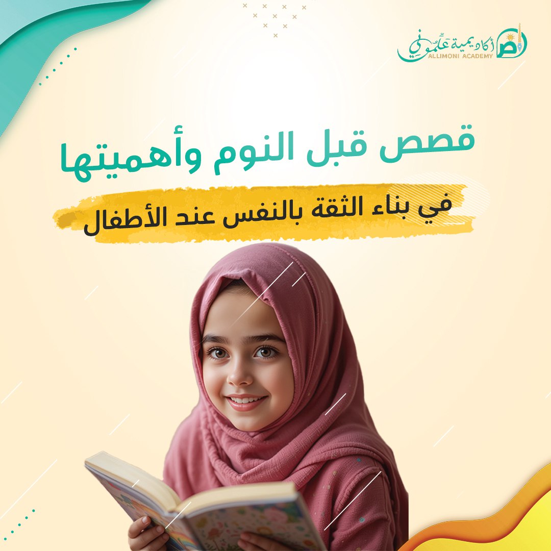 قصص قبل النوم وأهميتها في بناء الثقة بالنفس عند الأطفال