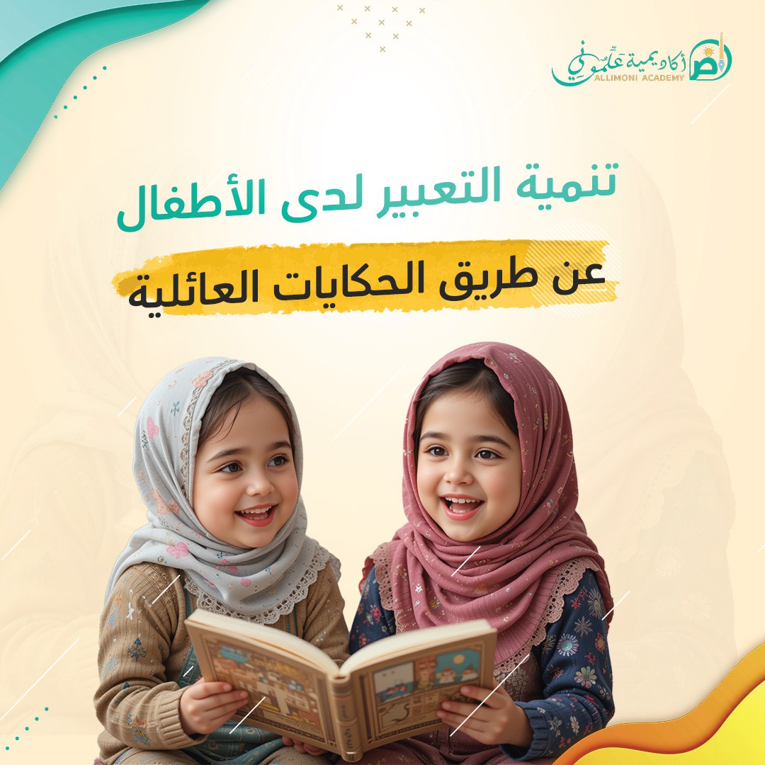 تنمية التعبير لدى الأطفال عن طريق الحكايات العائلية