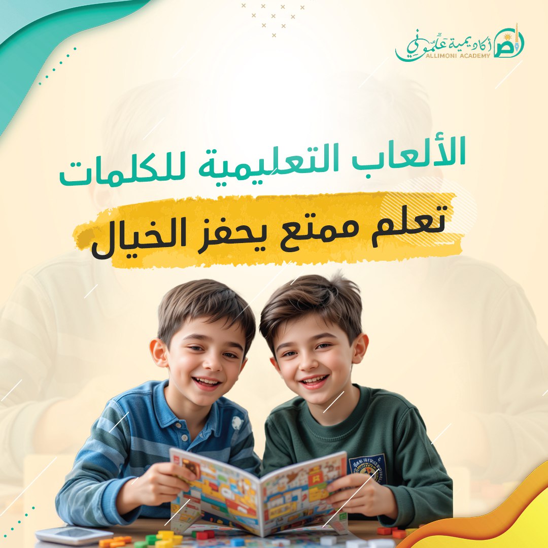 الألعاب التعليمية للكلمات: تعلم ممتع يحفز الخيال لدى الأطفال